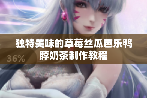 独特美味的草莓丝瓜芭乐鸭脖奶茶制作教程