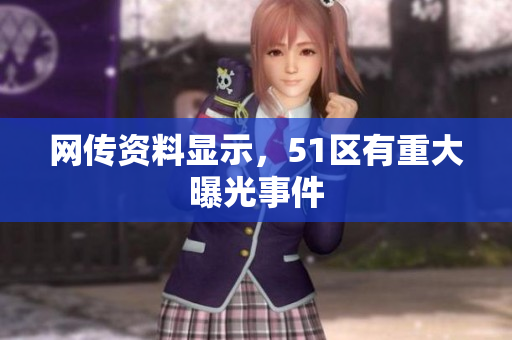 网传资料显示，51区有重大曝光事件