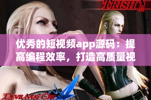优秀的短视频app源码：提高编程效率，打造高质量视频应用