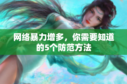 网络暴力增多，你需要知道的5个防范方法