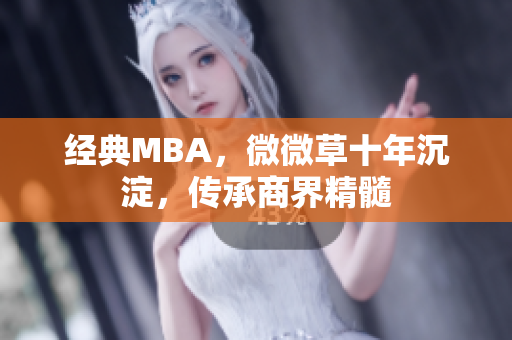 经典MBA，微微草十年沉淀，传承商界精髓