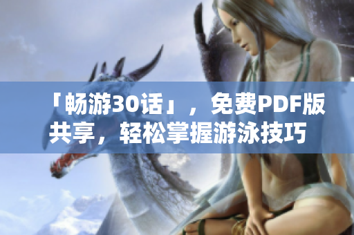 「畅游30话」，免费PDF版共享，轻松掌握游泳技巧