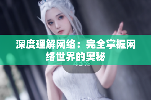 深度理解网络：完全掌握网络世界的奥秘