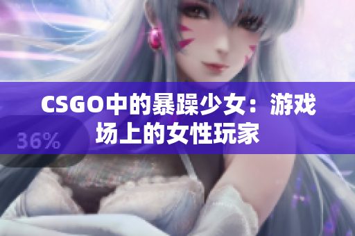 CSGO中的暴躁少女：游戏场上的女性玩家