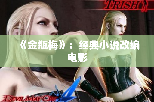 《金瓶梅》：经典小说改编电影