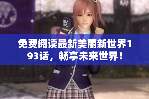 免费阅读最新美丽新世界193话，畅享未来世界！