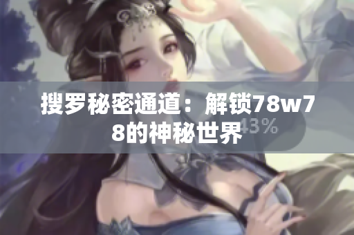 搜罗秘密通道：解锁78w78的神秘世界