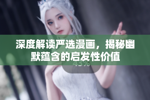 深度解读严选漫画，揭秘幽默蕴含的启发性价值