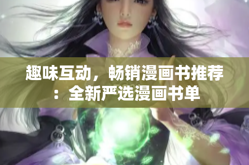 趣味互动，畅销漫画书推荐：全新严选漫画书单
