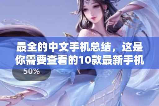 最全的中文手机总结，这是你需要查看的10款最新手机
