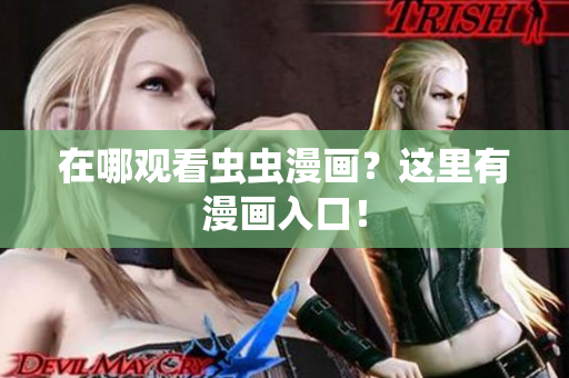 在哪观看虫虫漫画？这里有漫画入口！