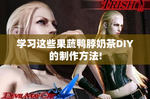 学习这些果蔬鸭脖奶茶DIY的制作方法!