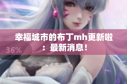 幸福城市的布丁mh更新啦：最新消息！