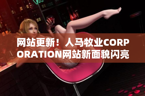 网站更新！人马牧业CORPORATION网站新面貌闪亮登场