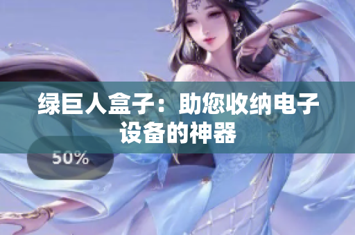 绿巨人盒子：助您收纳电子设备的神器