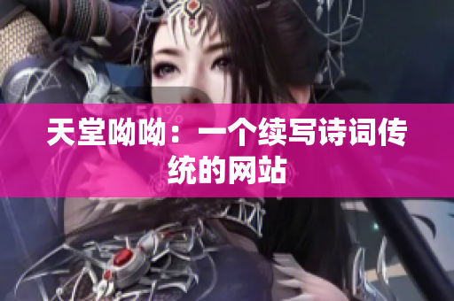 天堂呦呦：一个续写诗词传统的网站