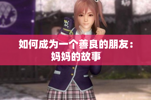如何成为一个善良的朋友：妈妈的故事