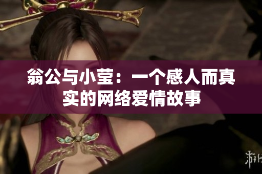 翁公与小莹：一个感人而真实的网络爱情故事
