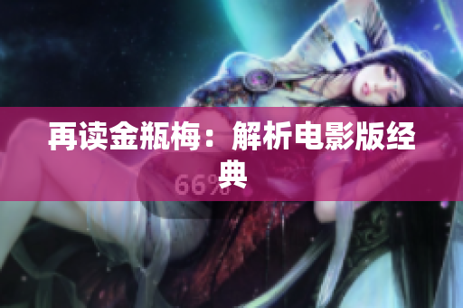 再读金瓶梅：解析电影版经典