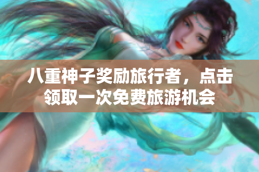 八重神子奖励旅行者，点击领取一次免费旅游机会