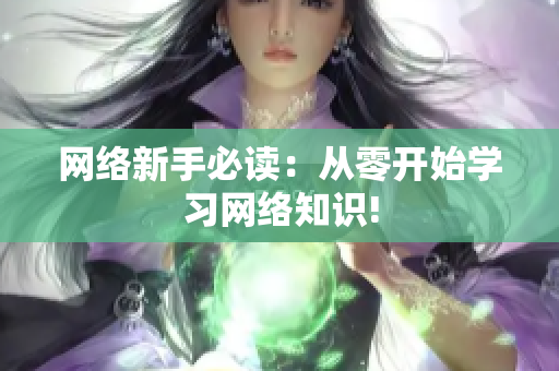 网络新手必读：从零开始学习网络知识!