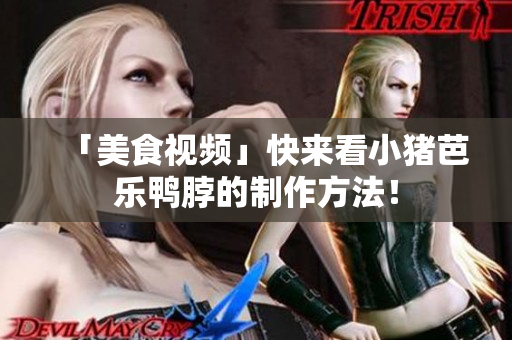 「美食视频」快来看小猪芭乐鸭脖的制作方法！
