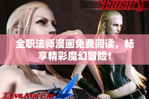 全职法师漫画免费阅读，畅享精彩魔幻冒险！