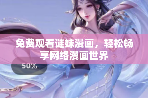 免费观看谜妹漫画，轻松畅享网络漫画世界