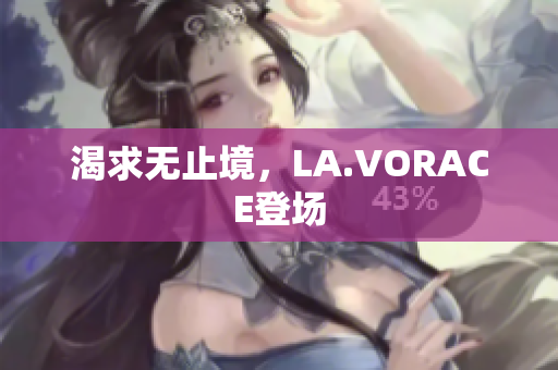 渴求无止境，LA.VORACE登场