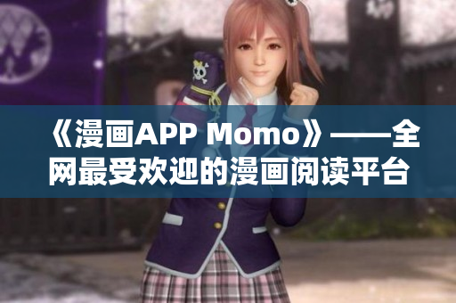 《漫画APP Momo》——全网最受欢迎的漫画阅读平台
