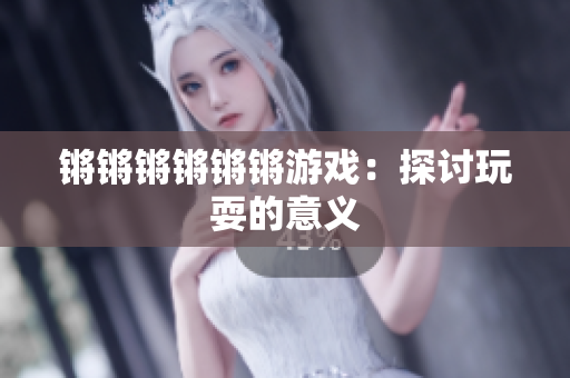 锵锵锵锵锵锵游戏：探讨玩耍的意义
