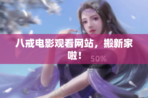 八戒电影观看网站，搬新家啦！