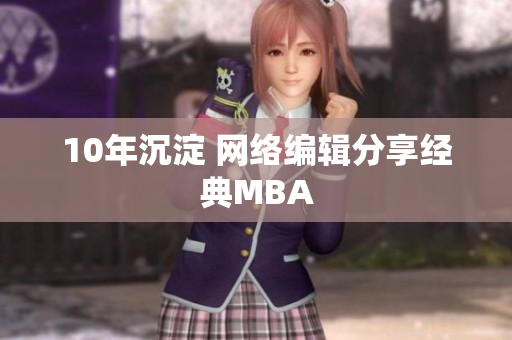 10年沉淀 网络编辑分享经典MBA