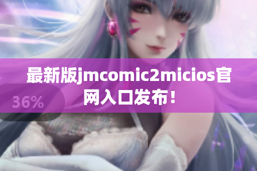 最新版jmcomic2micios官网入口发布！
