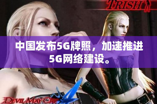 中国发布5G牌照，加速推进5G网络建设。