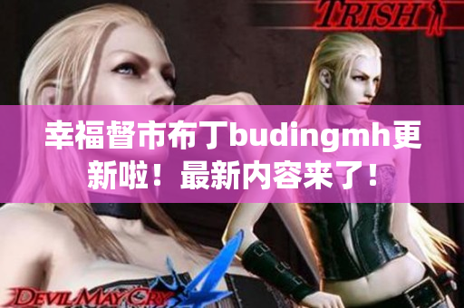 幸福督市布丁budingmh更新啦！最新内容来了！