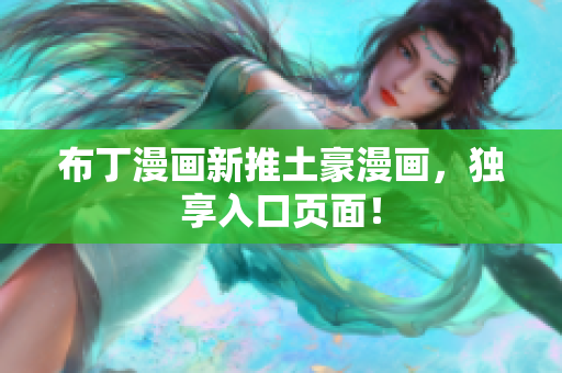 布丁漫画新推土豪漫画，独享入口页面！