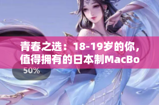 青春之选：18-19岁的你，值得拥有的日本制MacBook