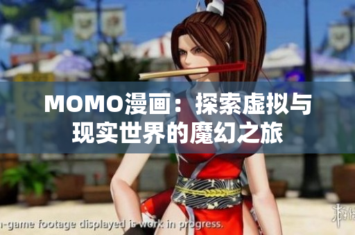 MOMO漫画：探索虚拟与现实世界的魔幻之旅