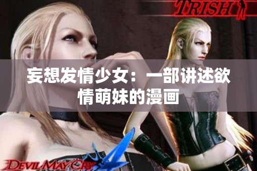 妄想发情少女：一部讲述欲情萌妹的漫画