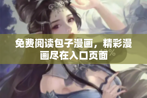 免费阅读包子漫画，精彩漫画尽在入口页面