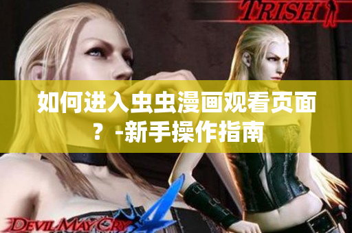 如何进入虫虫漫画观看页面？-新手操作指南