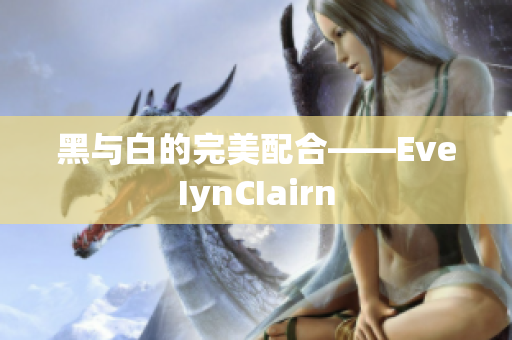 黑与白的完美配合——EveIynCIairn