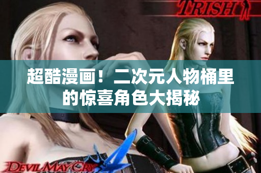 超酷漫画！二次元人物桶里的惊喜角色大揭秘