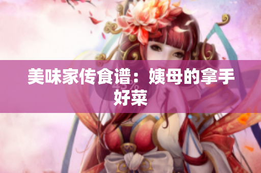 美味家传食谱：姨母的拿手好菜