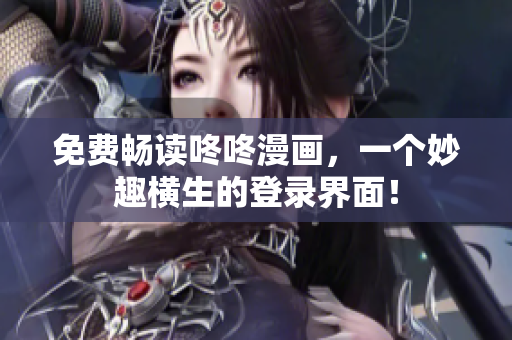 免费畅读咚咚漫画，一个妙趣横生的登录界面！