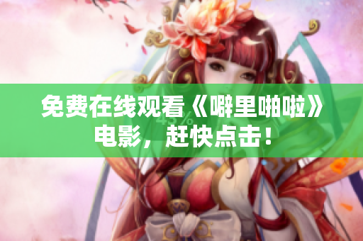 免费在线观看《噼里啪啦》电影，赶快点击！