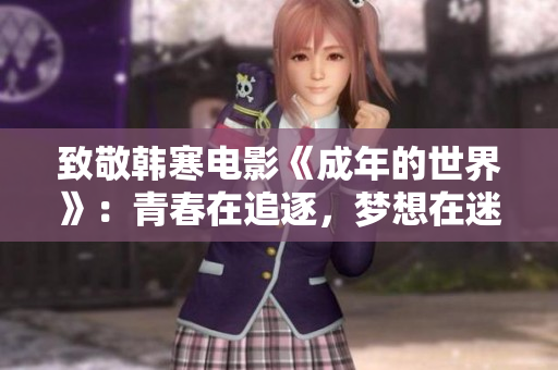 致敬韩寒电影《成年的世界》：青春在追逐，梦想在迷茫