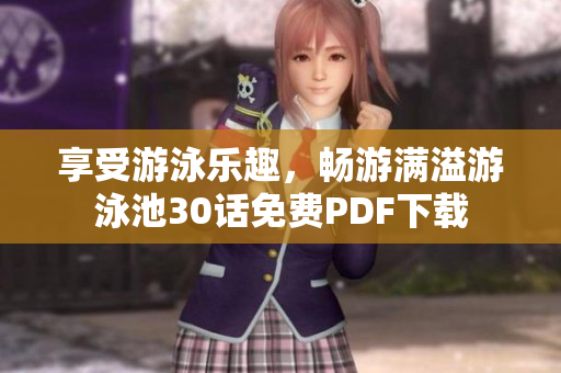 享受游泳乐趣，畅游满溢游泳池30话免费PDF下载