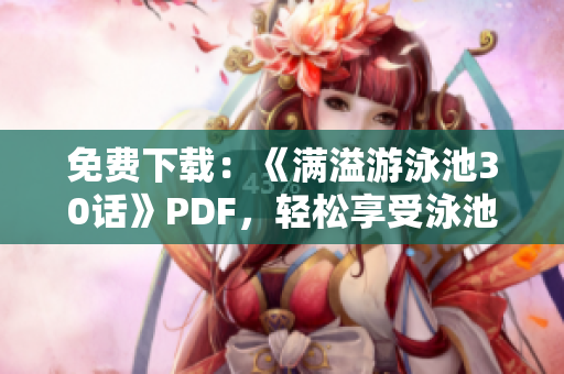 免费下载：《满溢游泳池30话》PDF，轻松享受泳池乐趣！